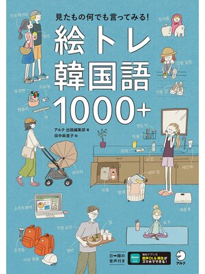 cover image of 絵トレ韓国語1000＋[音声DL付]ーー見たもの何でも言ってみる!